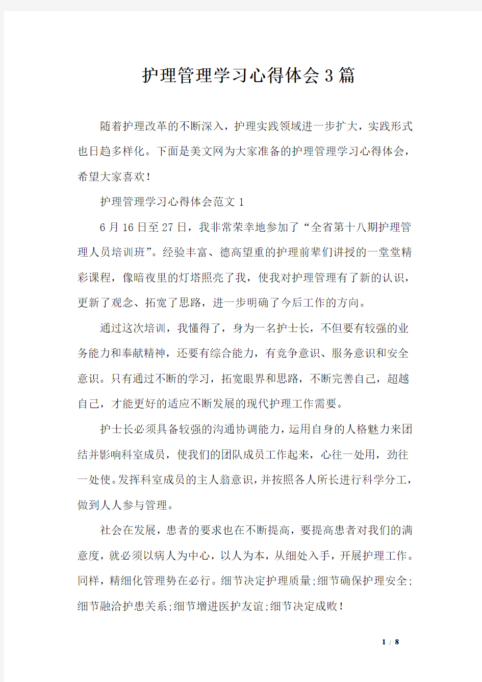 护理管理学习心得体会3篇