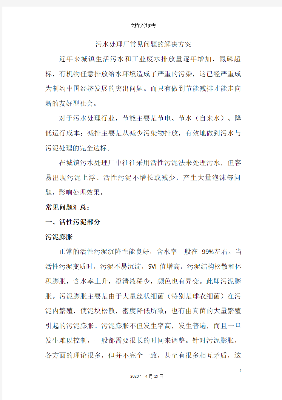 污水处理厂常见问题的解决方案