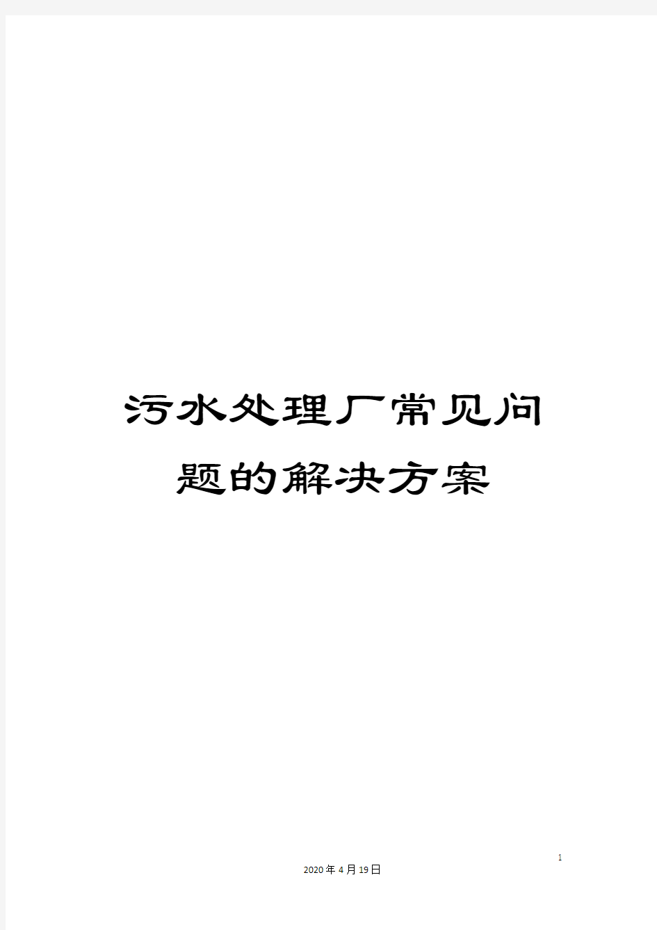 污水处理厂常见问题的解决方案