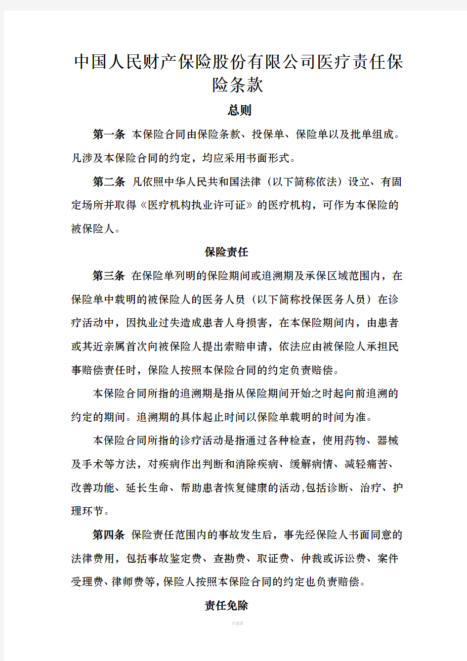 中国人民财产保险股份有限公司医疗责任保险条款
