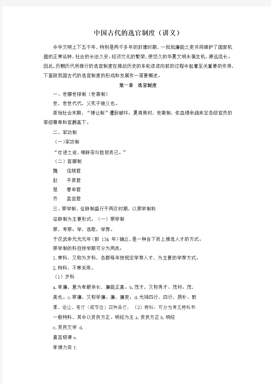 中国古代的选官制度