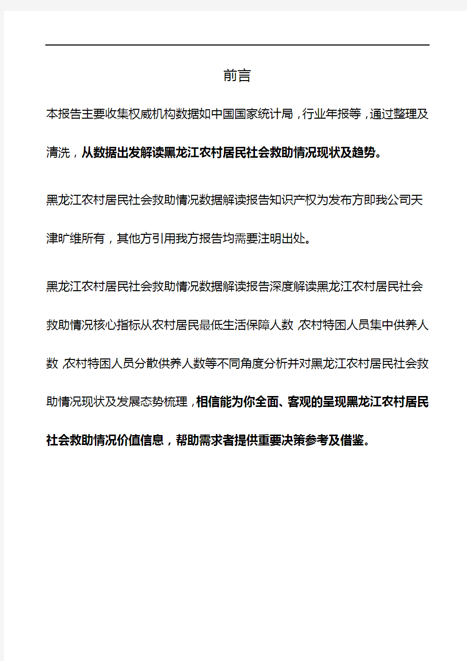 黑龙江农村居民社会救助情况3年数据解读报告2019版