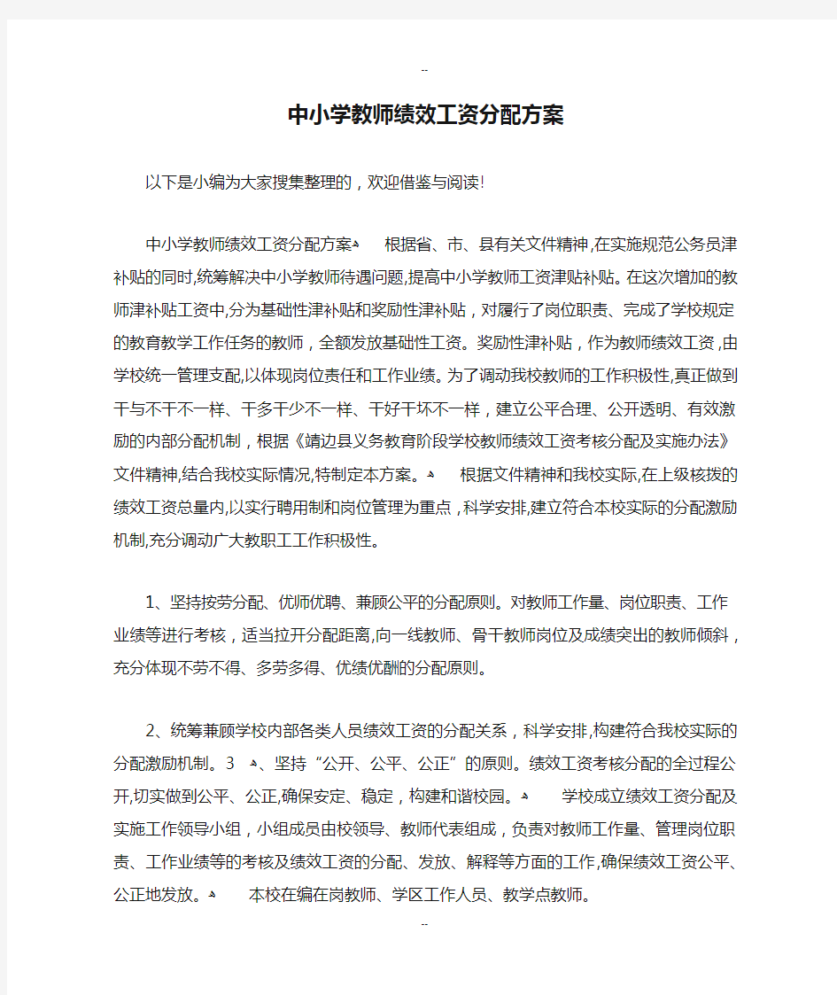 中小学教师绩效工资分配方案