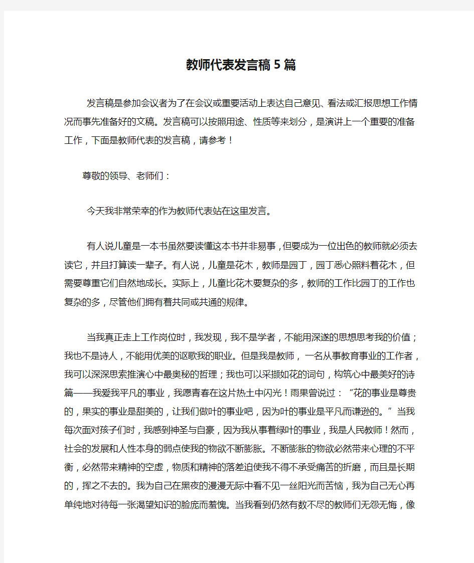 教师代表发言稿5篇