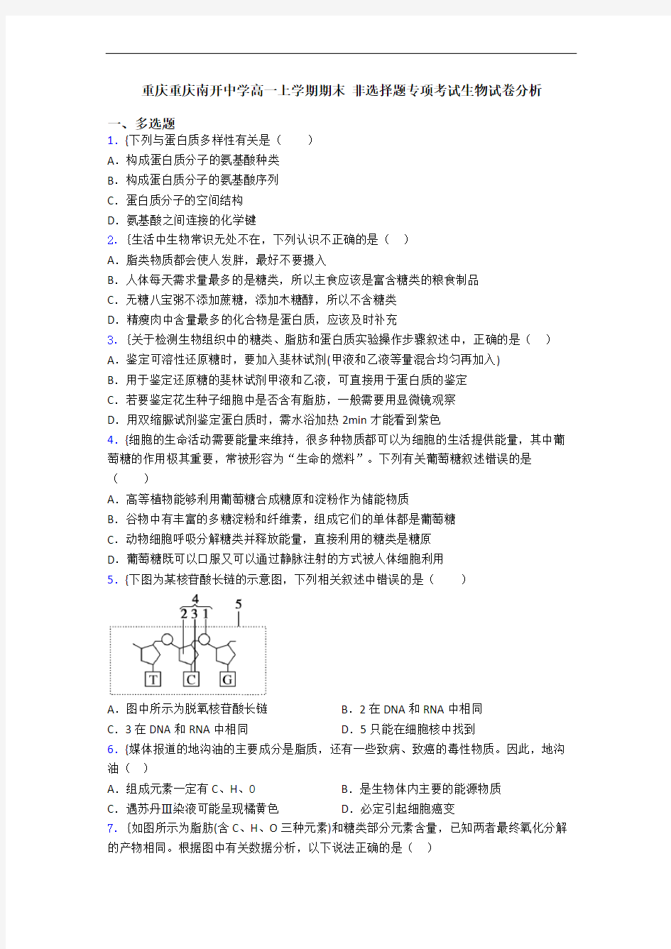 重庆重庆南开中学高一上学期期末 非选择题专项考试生物试卷分析