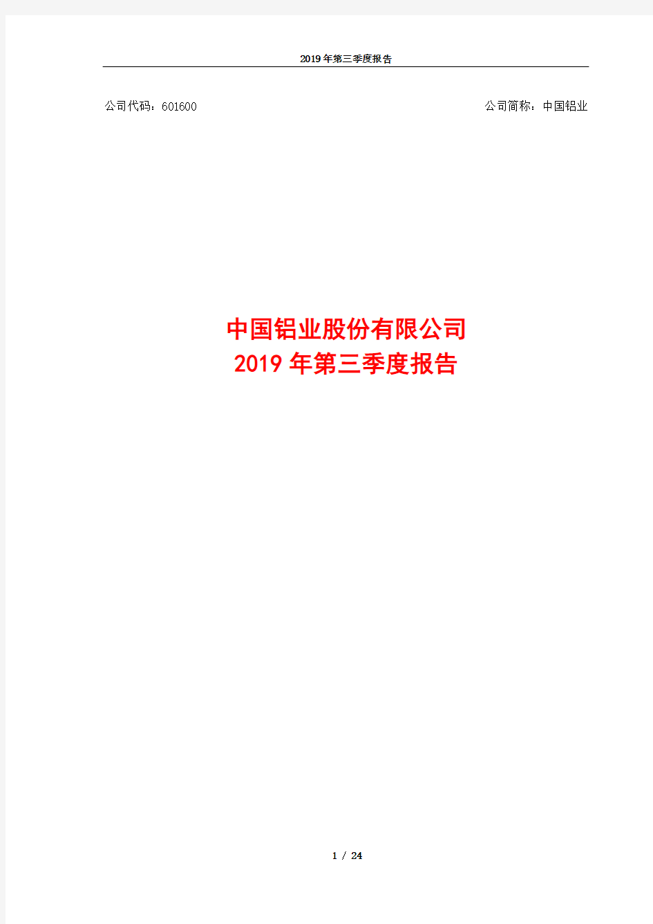 中国铝业 2019 第三季度财报