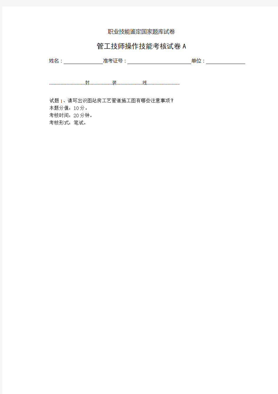 管工技师操作技能考核试卷技能正文