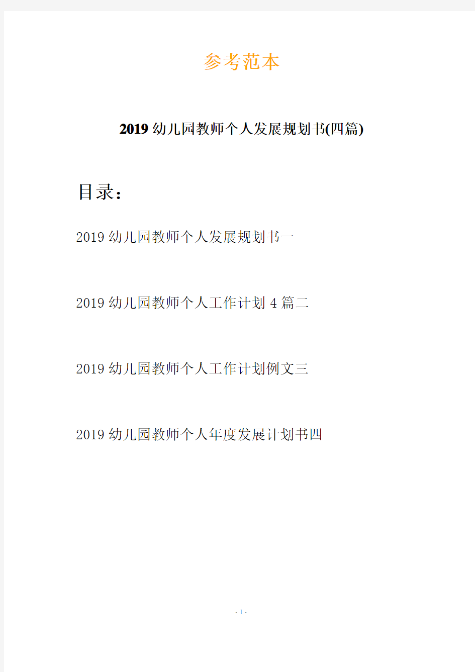 2019幼儿园教师个人发展规划书(四篇)