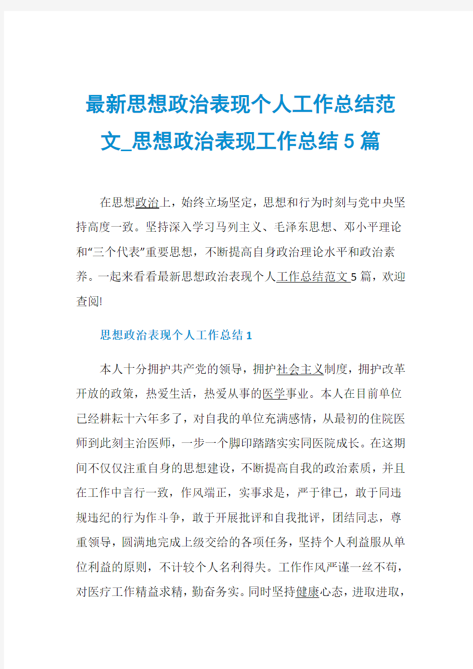 最新思想政治表现个人工作总结范文_思想政治表现工作总结5篇