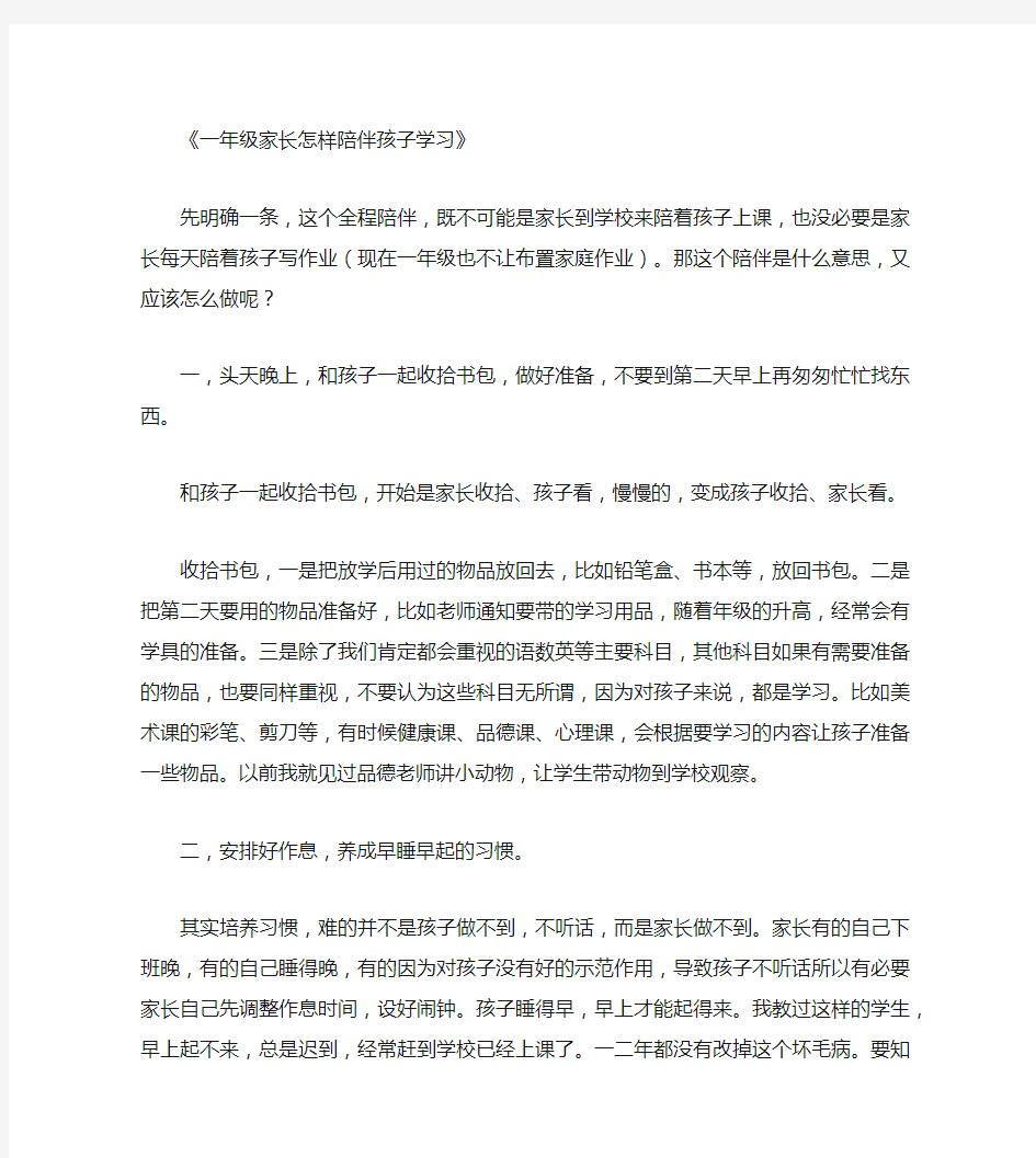 一年级家长怎样陪伴孩子学习_教育心得