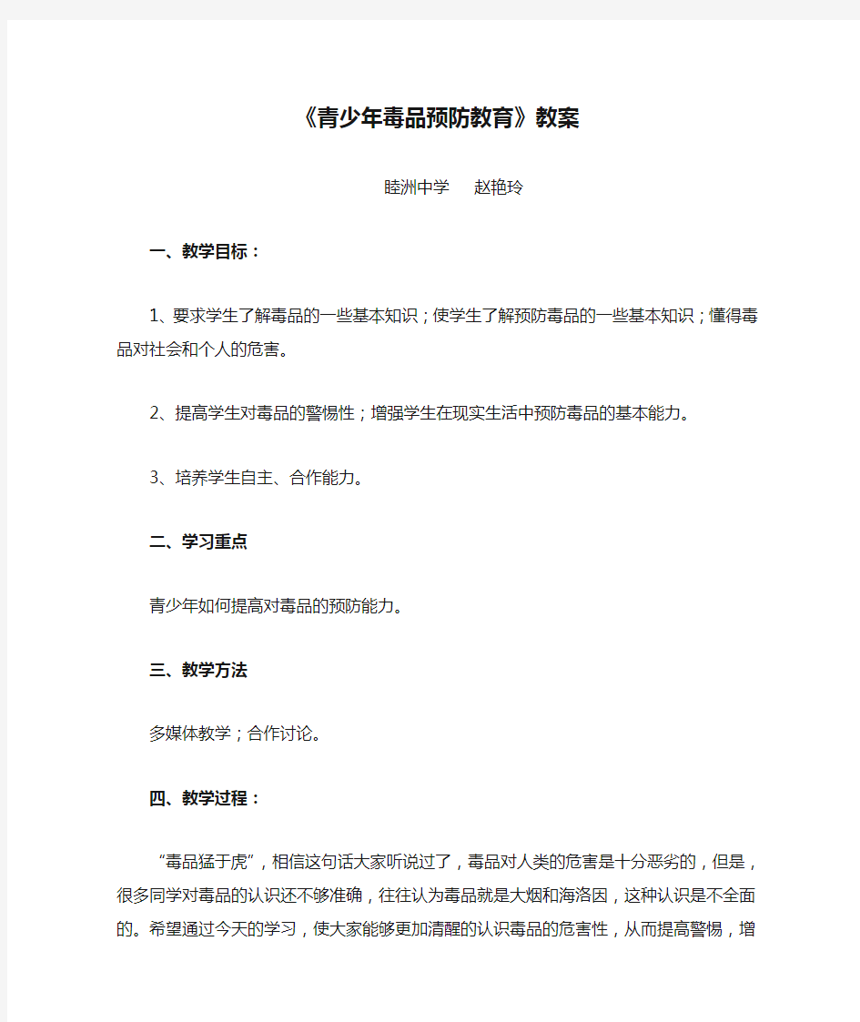 《青少年毒品预防教育》教案