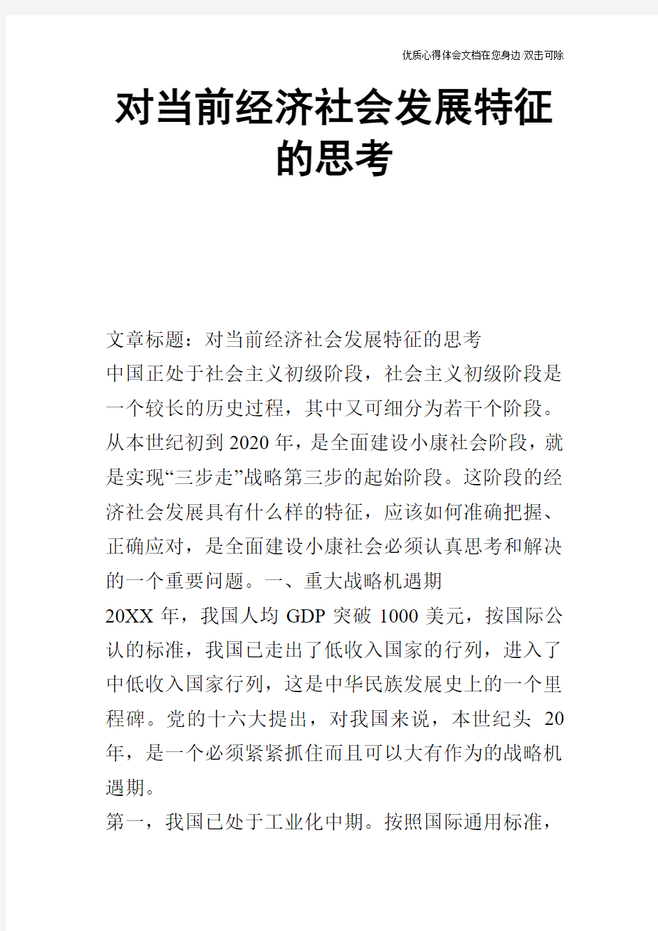 对当前经济社会发展特征的思考