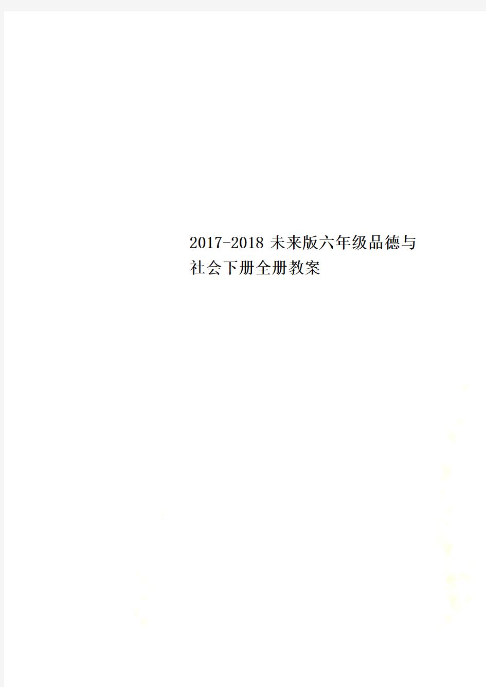 2017-2018未来版六年级品德与社会下册全册教案