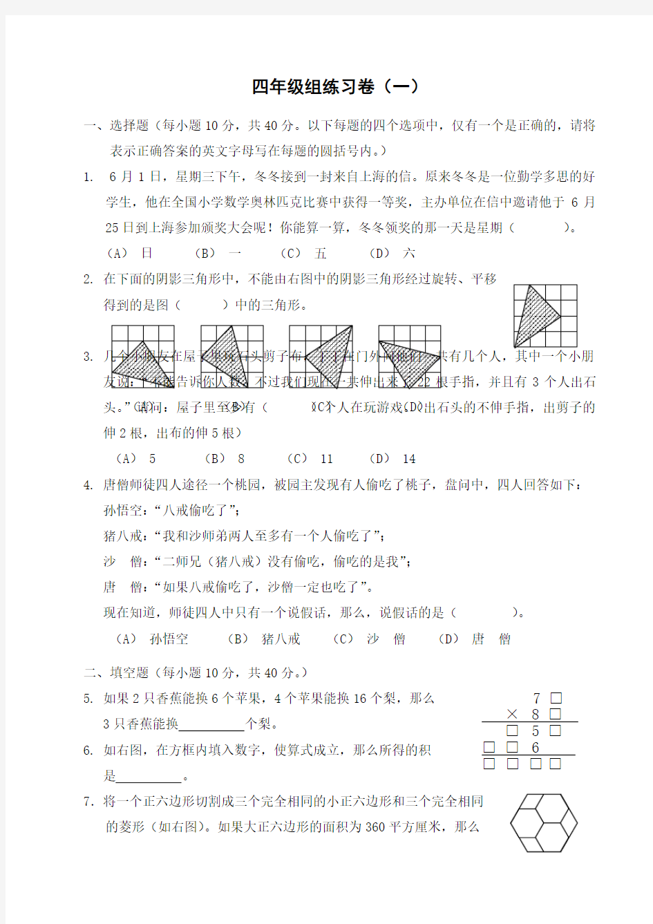 年华杯赛四年级组试题