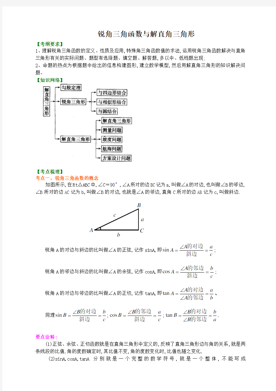 九年级数学锐角三角函数学生讲义