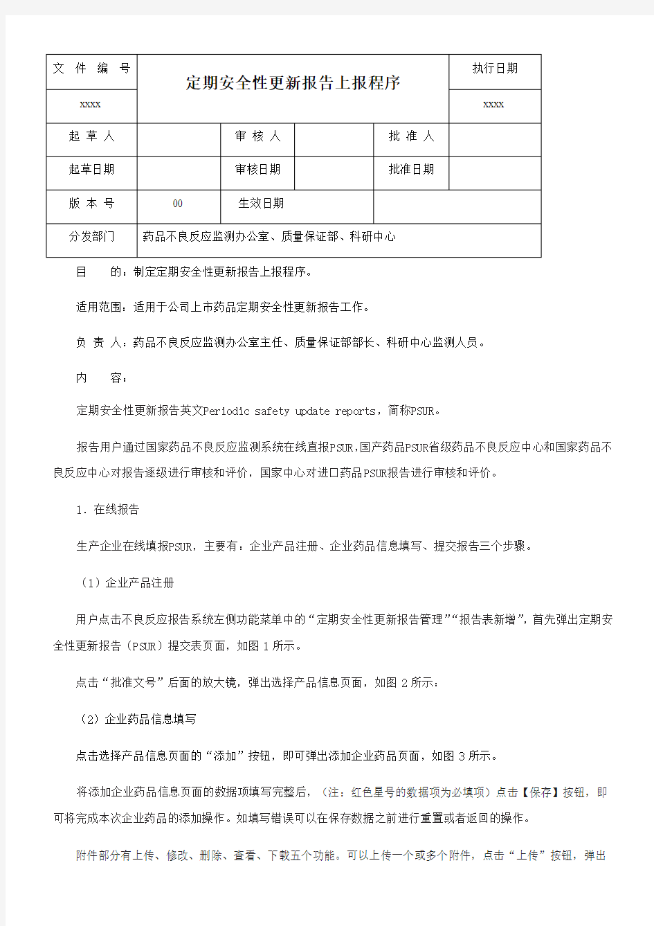 定期安全性更新报告上报程序