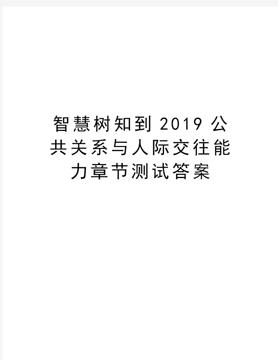 智慧树知到2019公共关系与人际交往能力章节测试答案word版本