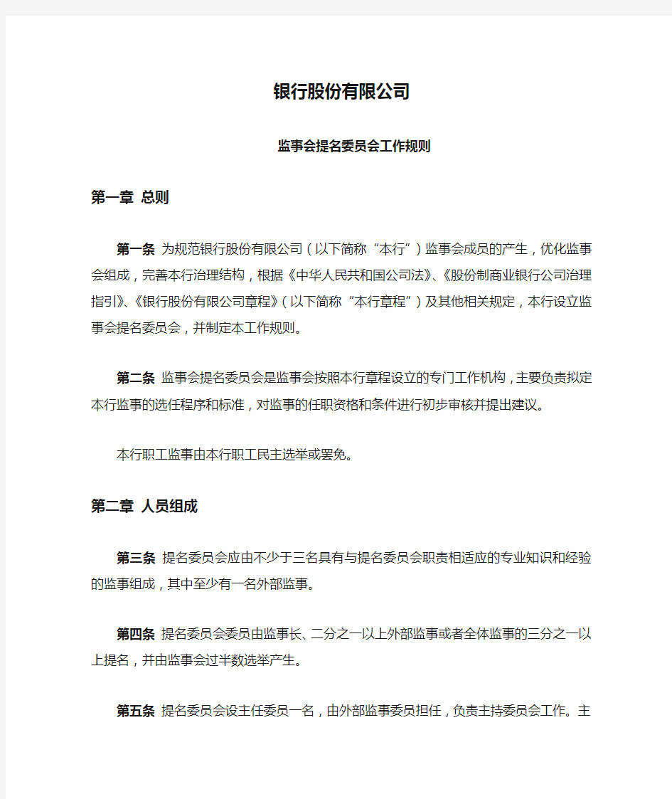 银行股份有限公司监事会提名委员会工作规则