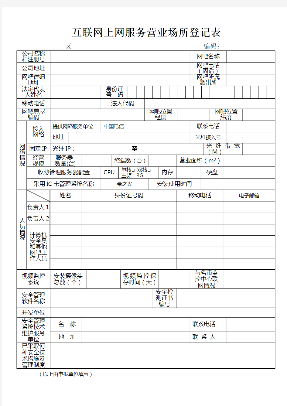 互联网上网服务营业场所登记表