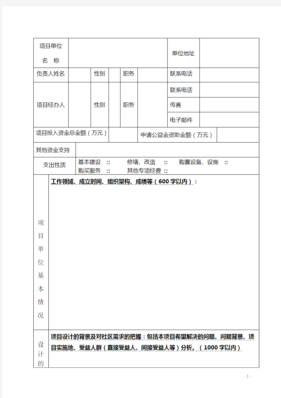 1. 深圳福彩公益金资助公益项目计划申请书 - 附件一： 