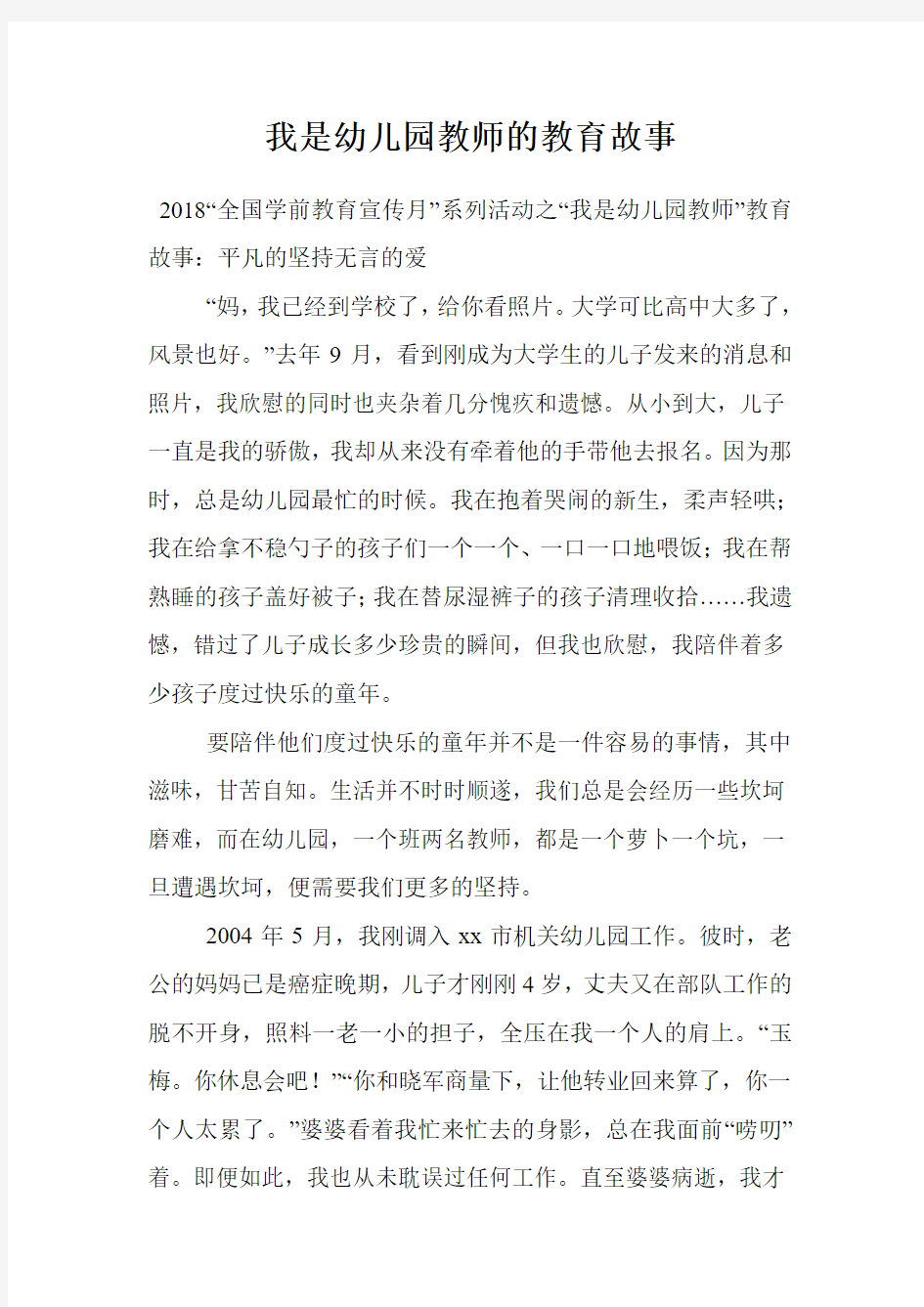 我是幼儿园教师的教育故事