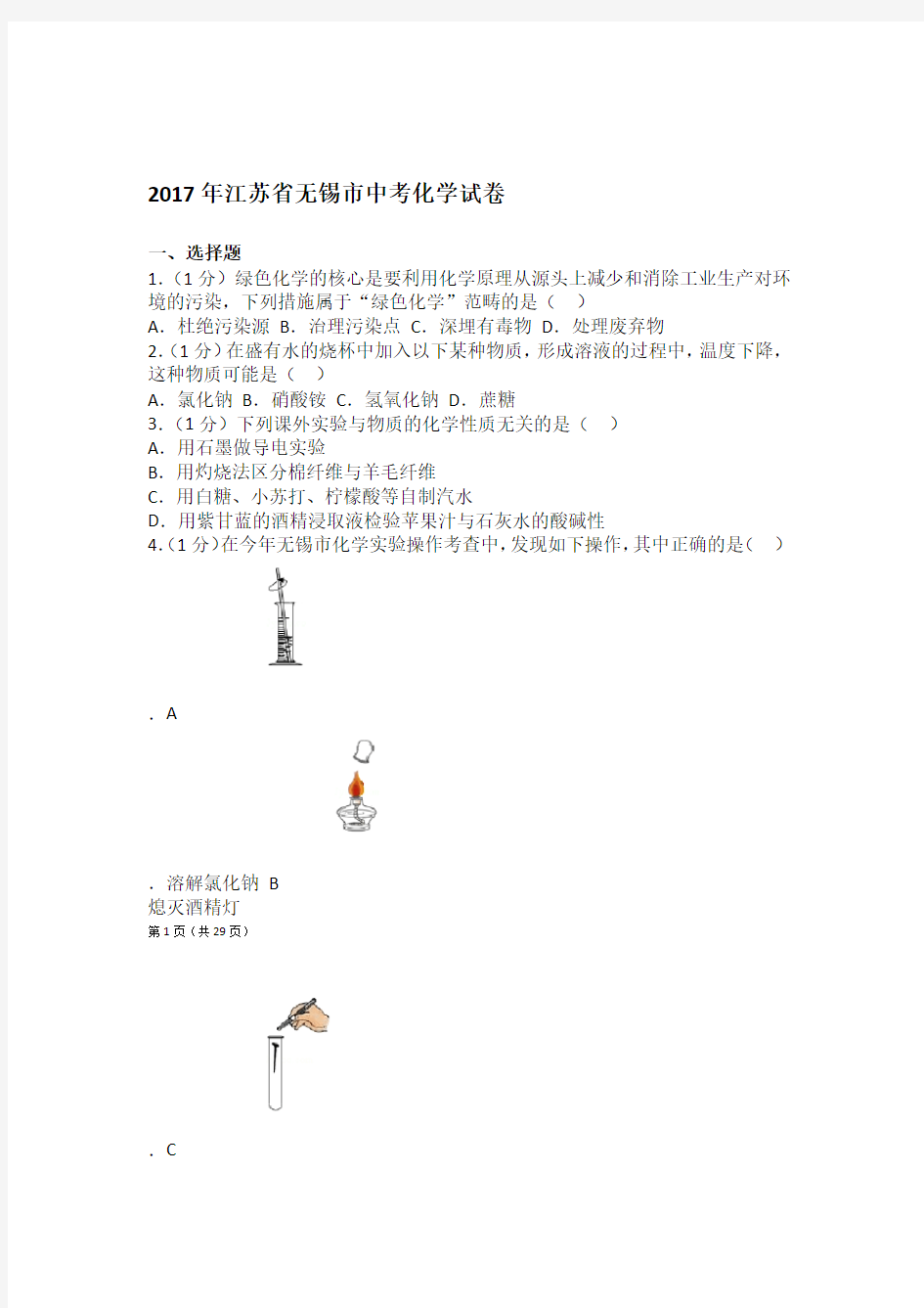 2017年江苏省无锡市中考化学试卷及解析