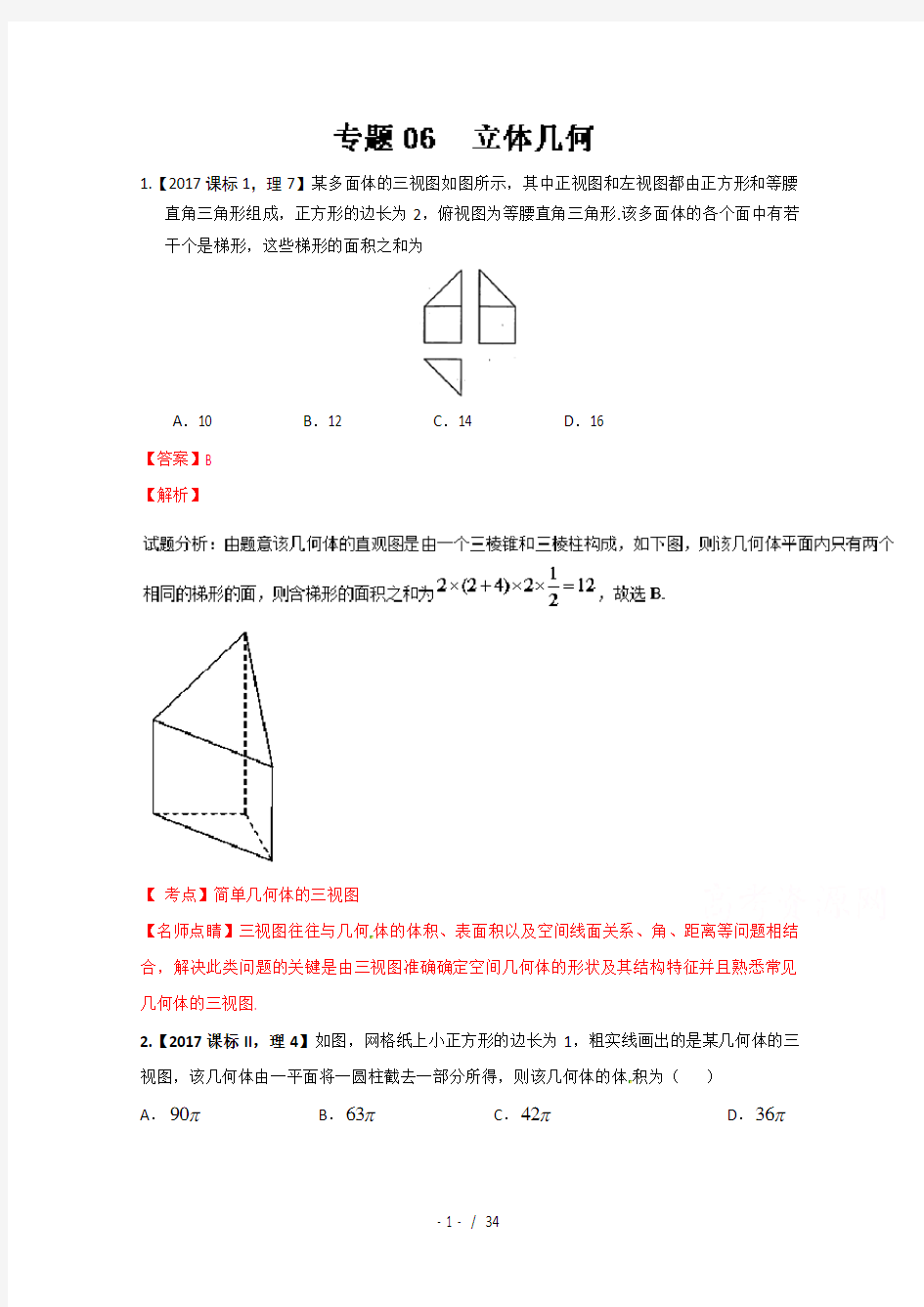 立体几何-2017年高考数学(理)试题分项版解析