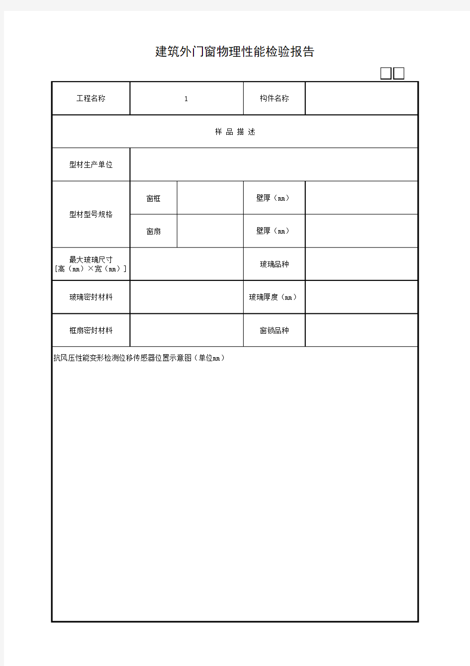 建筑外门窗物理性能检验报告