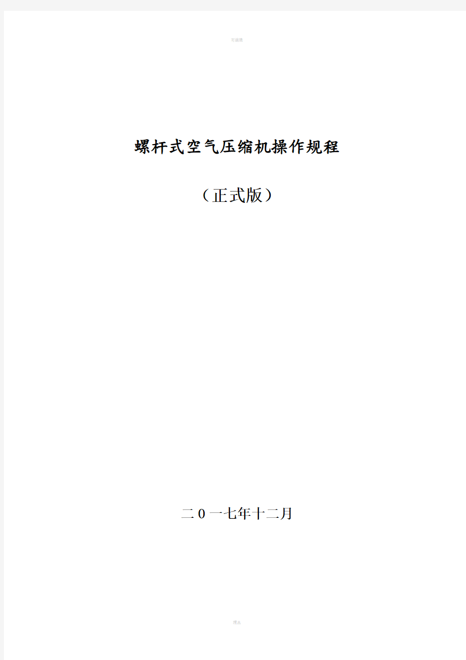 螺杆空压机操作规程完整