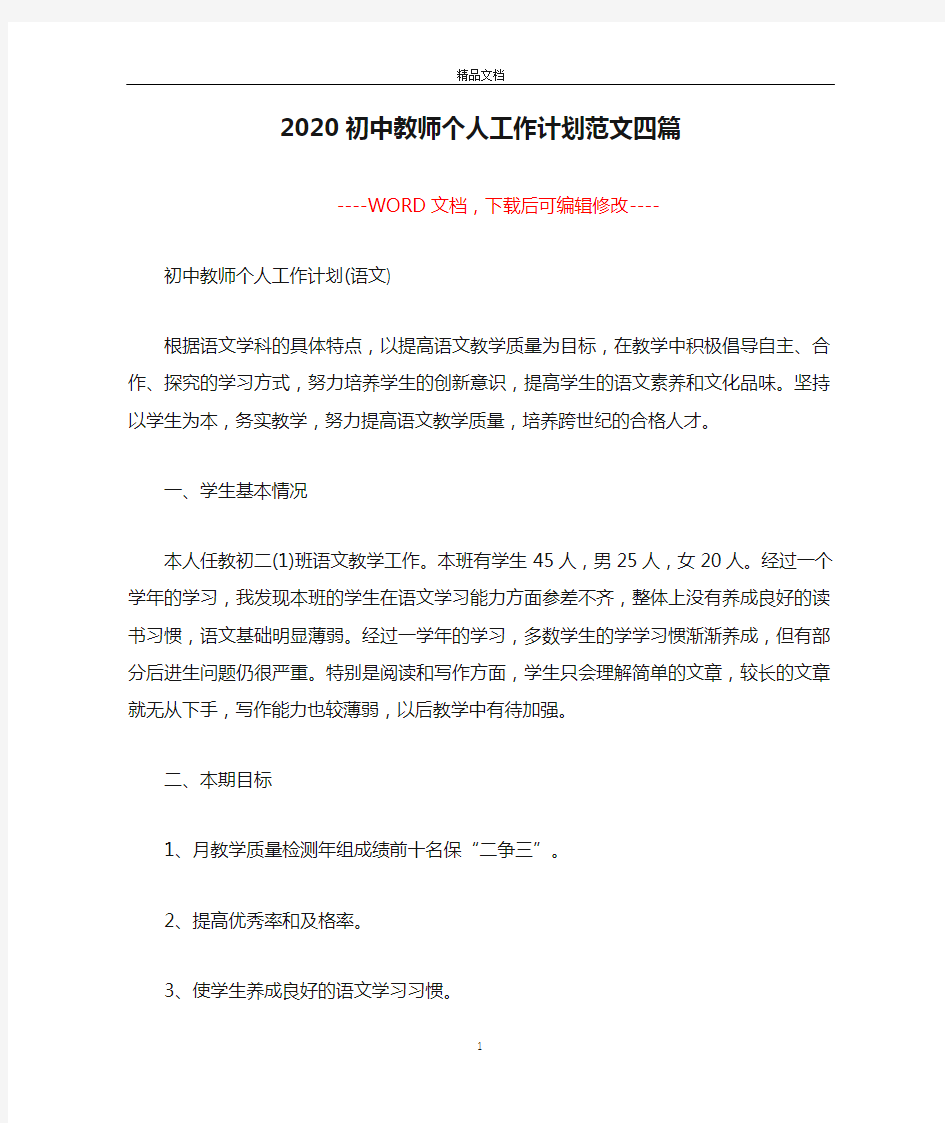 2020初中教师个人工作计划范文四篇