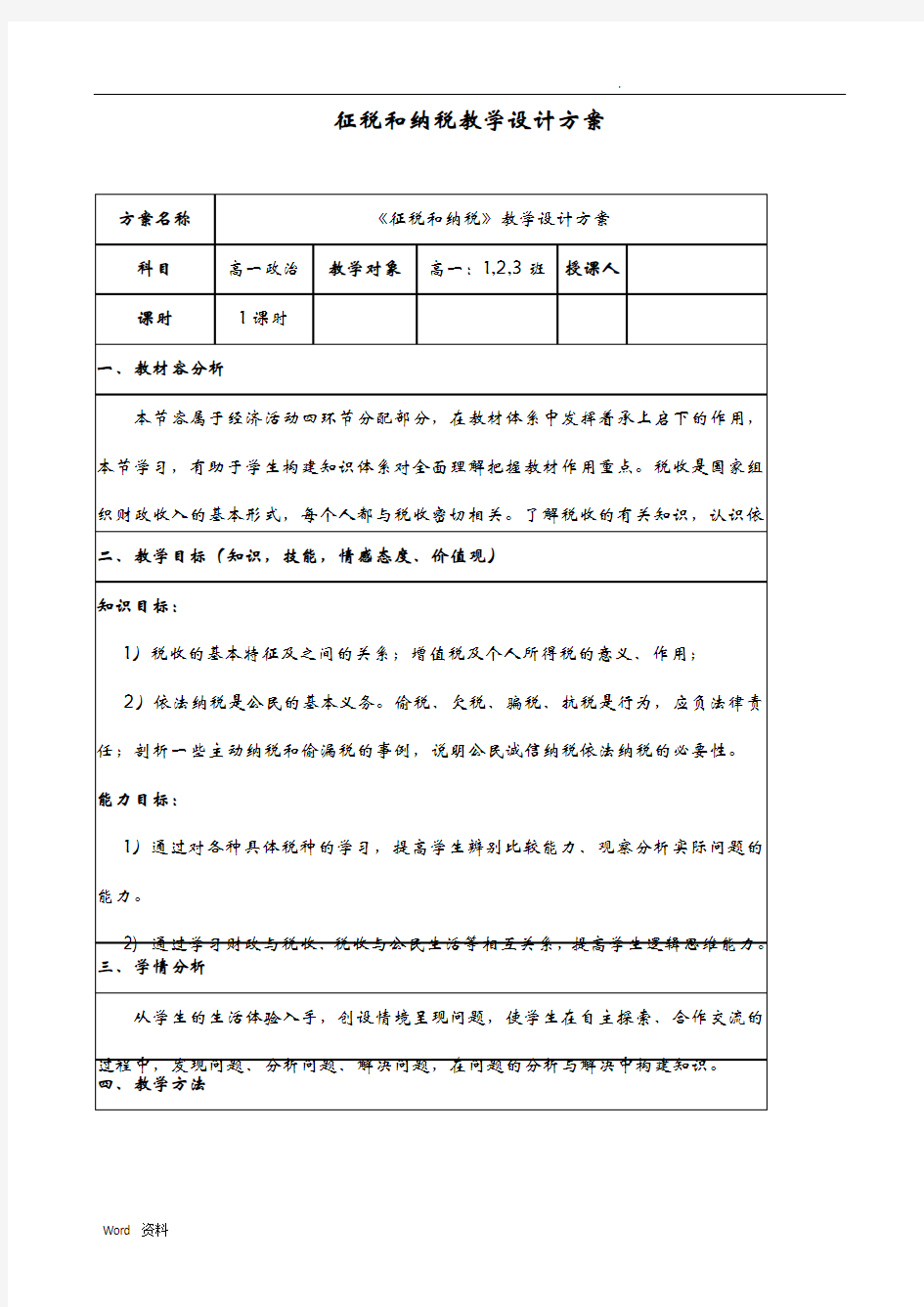 征税与纳税教案