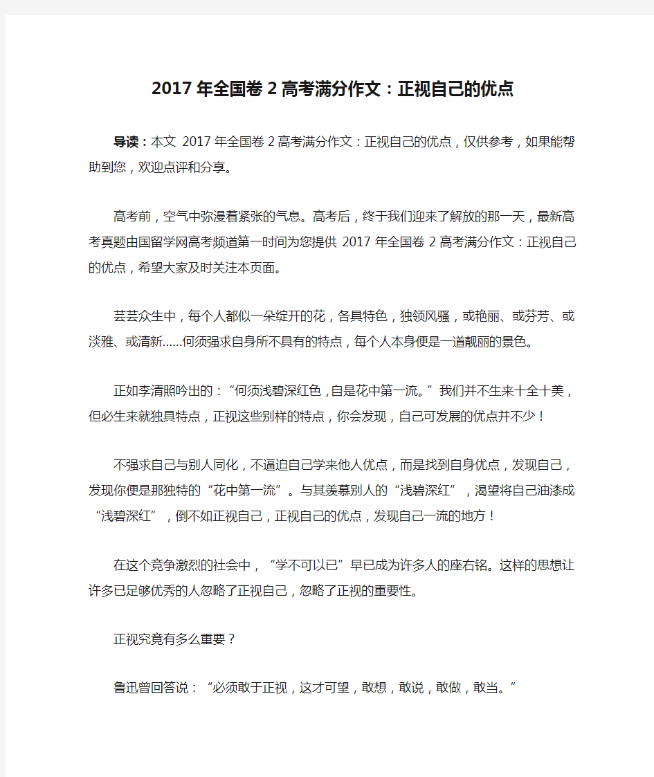 2017年全国卷2高考满分作文：正视自己的优点