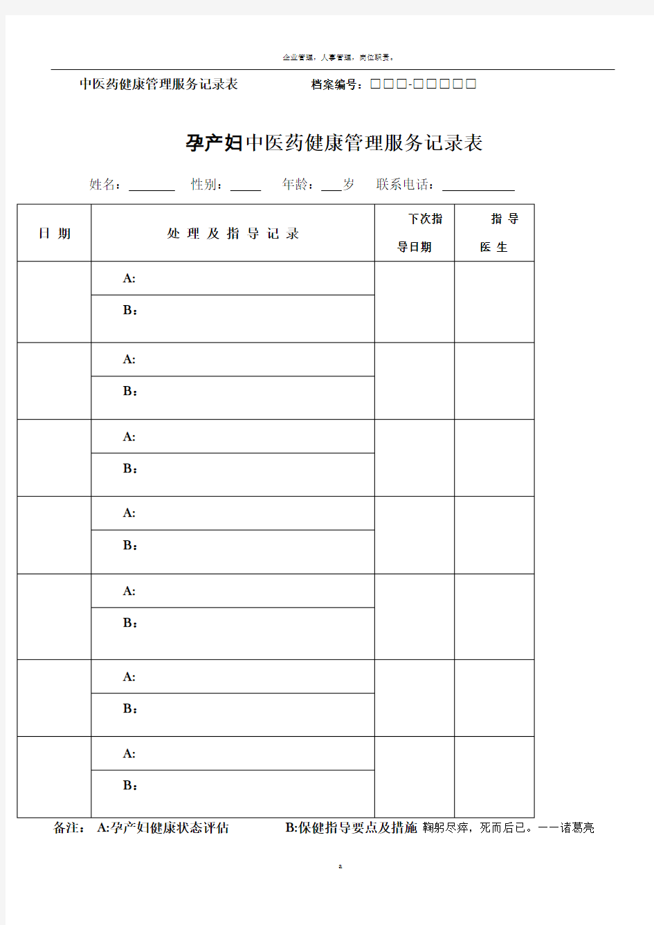孕产妇 中医药健康管理服务记录表