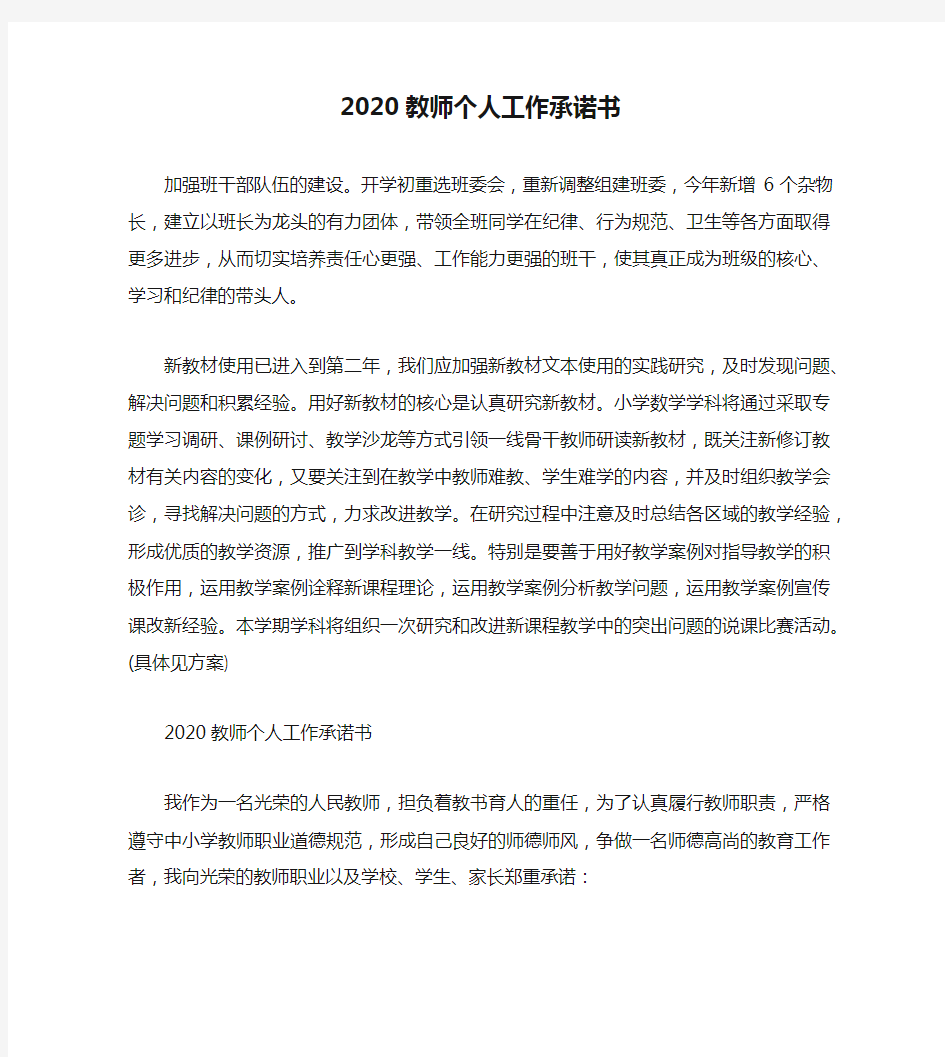 2020教师个人工作承诺书