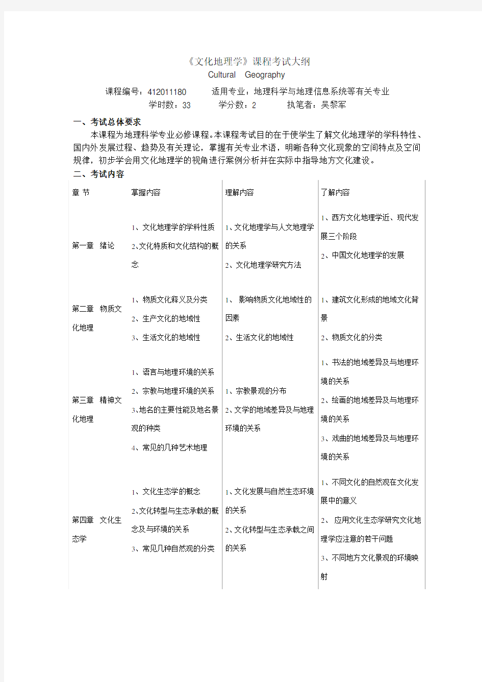 《文化地理学》课程考试大纲