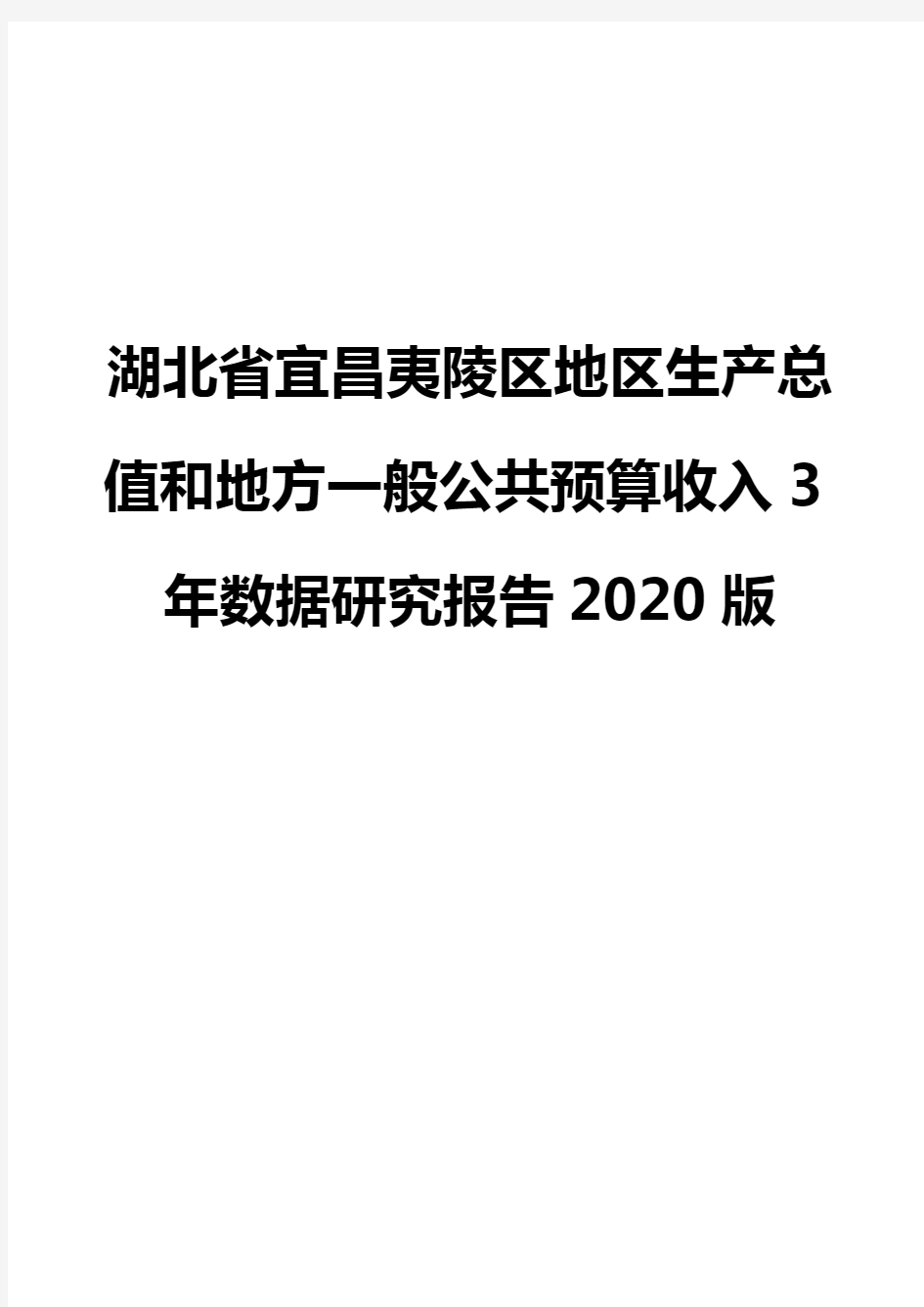 湖北省宜昌夷陵区地区生产总值和地方一般公共预算收入3年数据研究报告2020版