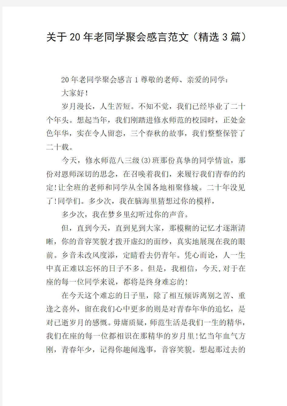 关于20年老同学聚会感言范文(精选3篇)