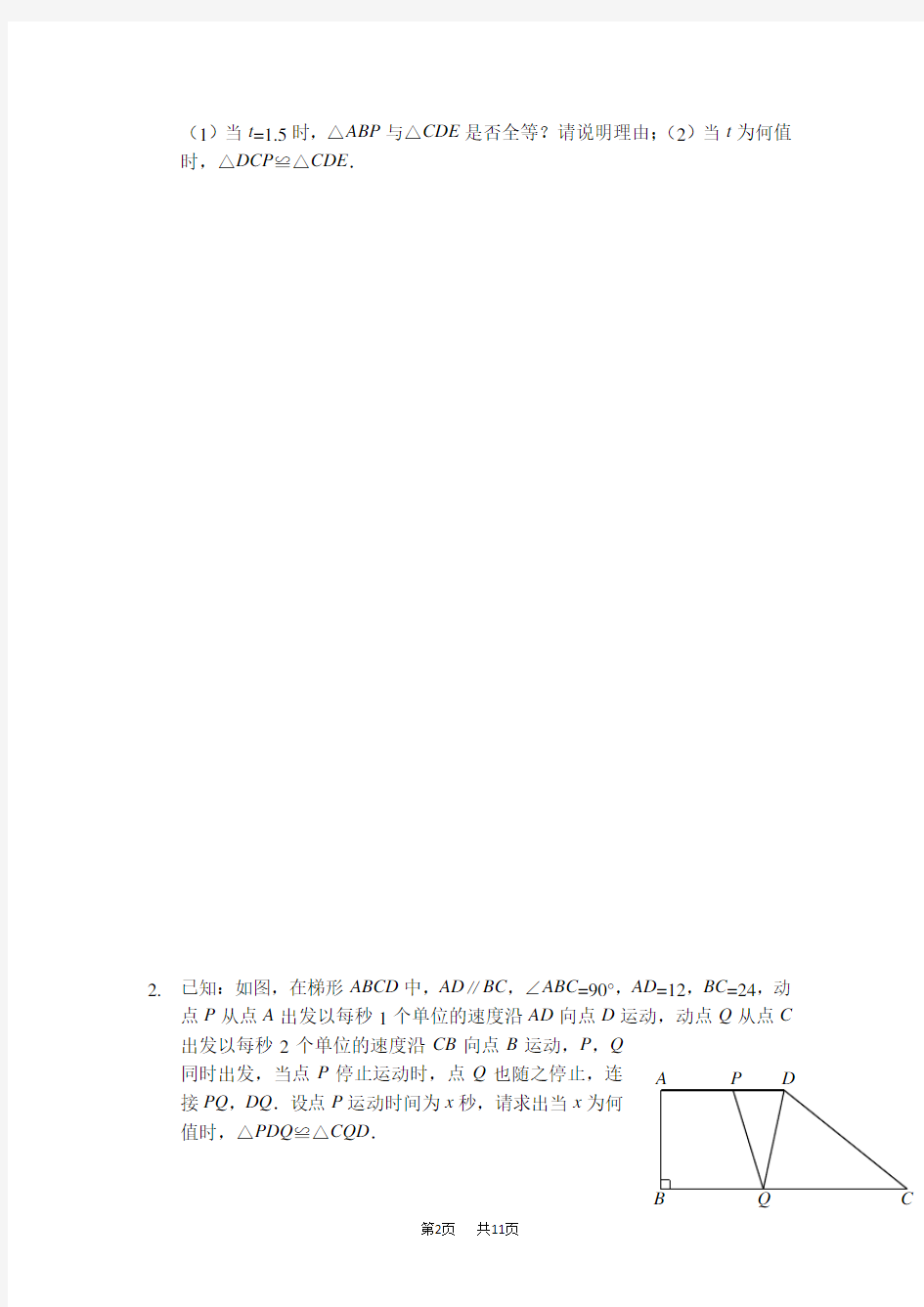 八年级数学上册 三角形全等之动点问题(讲义及答案)(人教版)