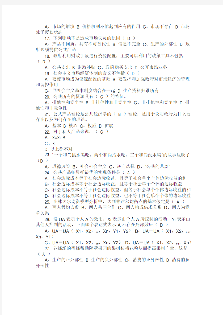 完整word版,《公共经济学》樊勇明(第二版)复习题答案