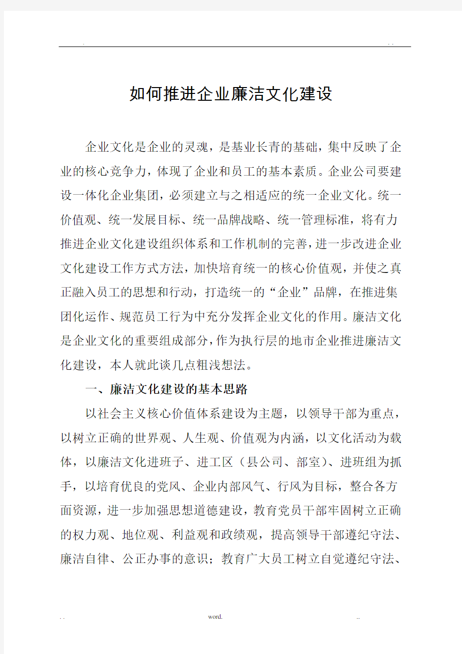 如何推进企业廉洁文化建设