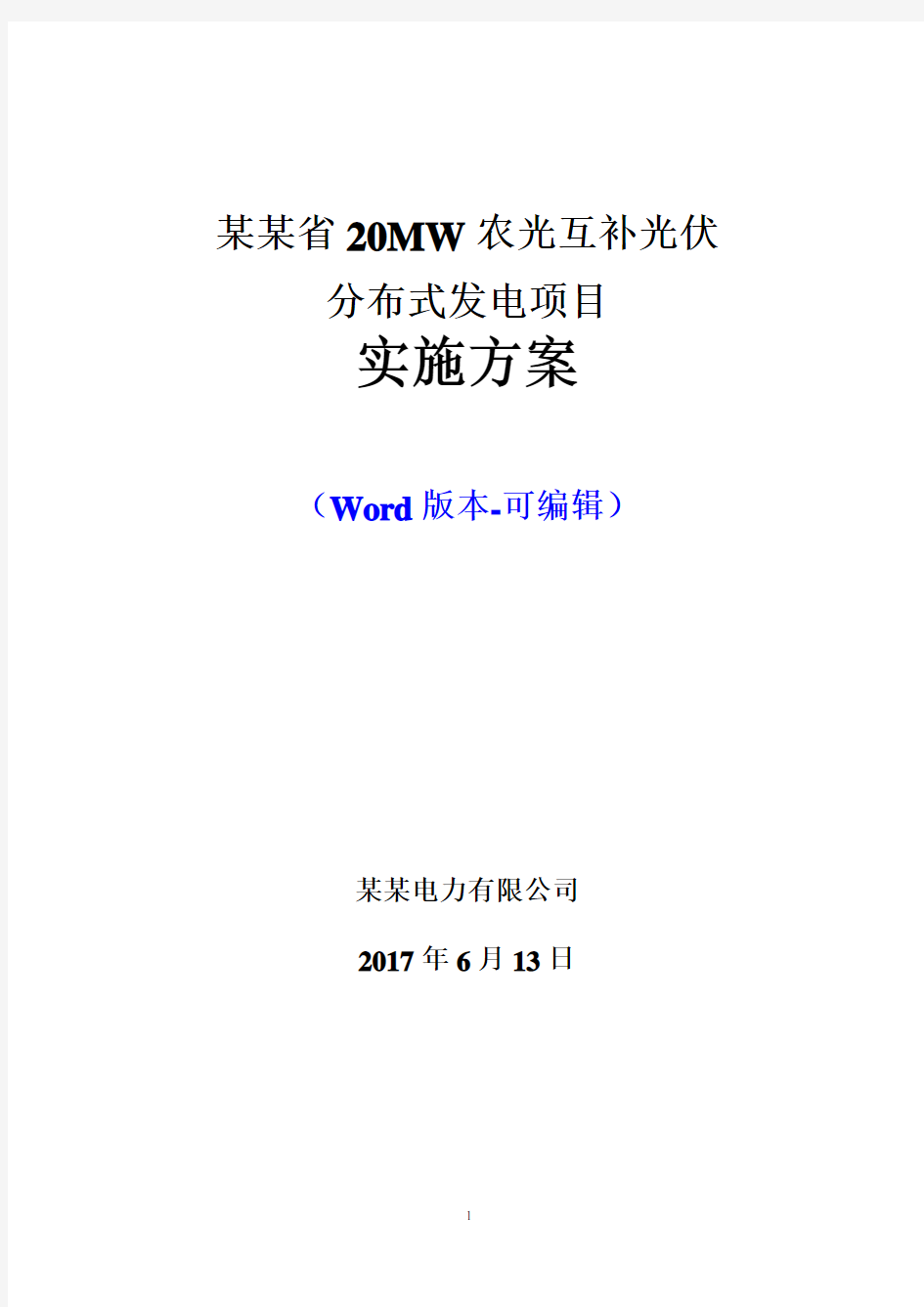 20MW农光互补光伏发电项目实施方案(图文)