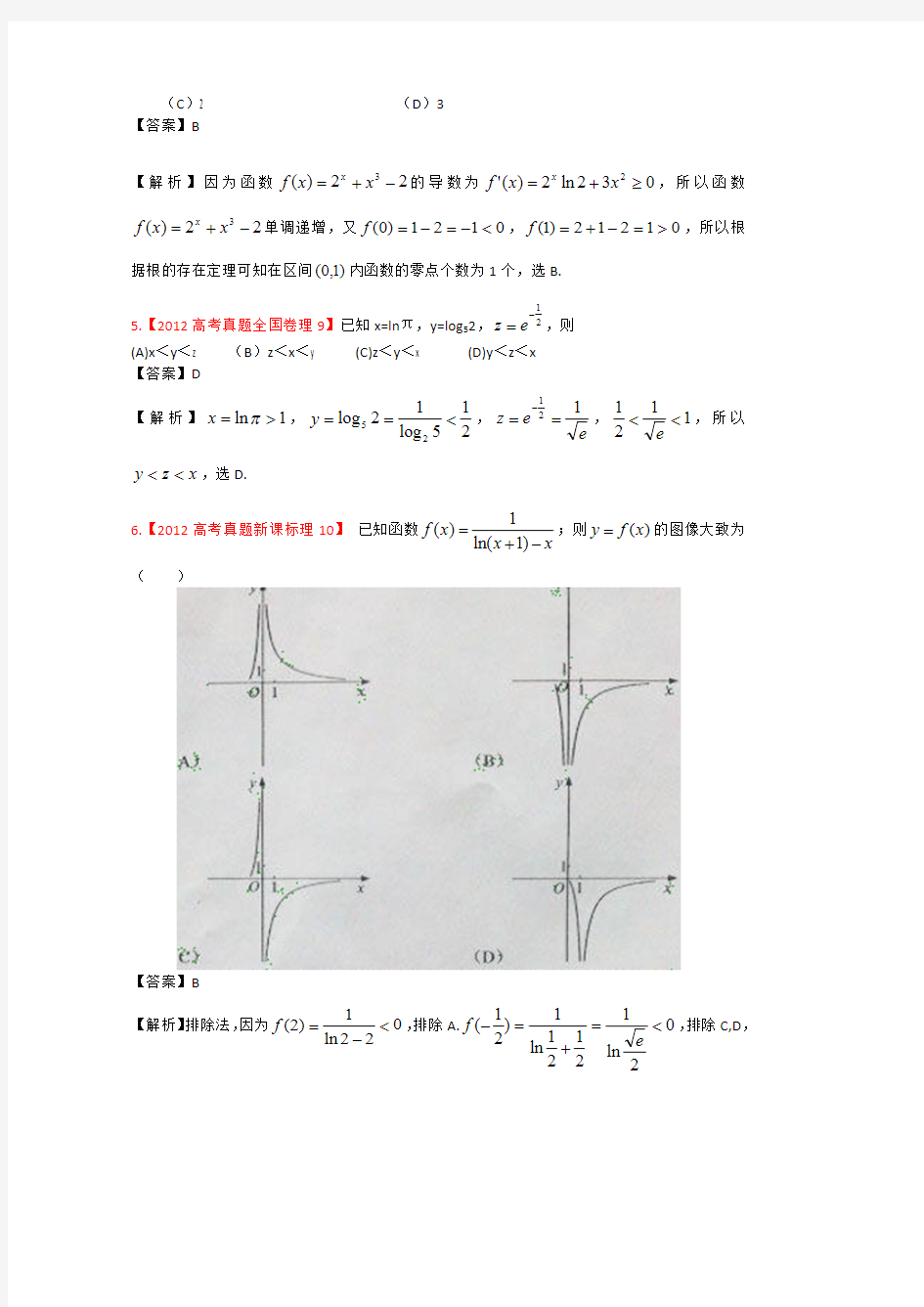 2012年高考真题汇编-理科数学(解析版)2：函数与方程