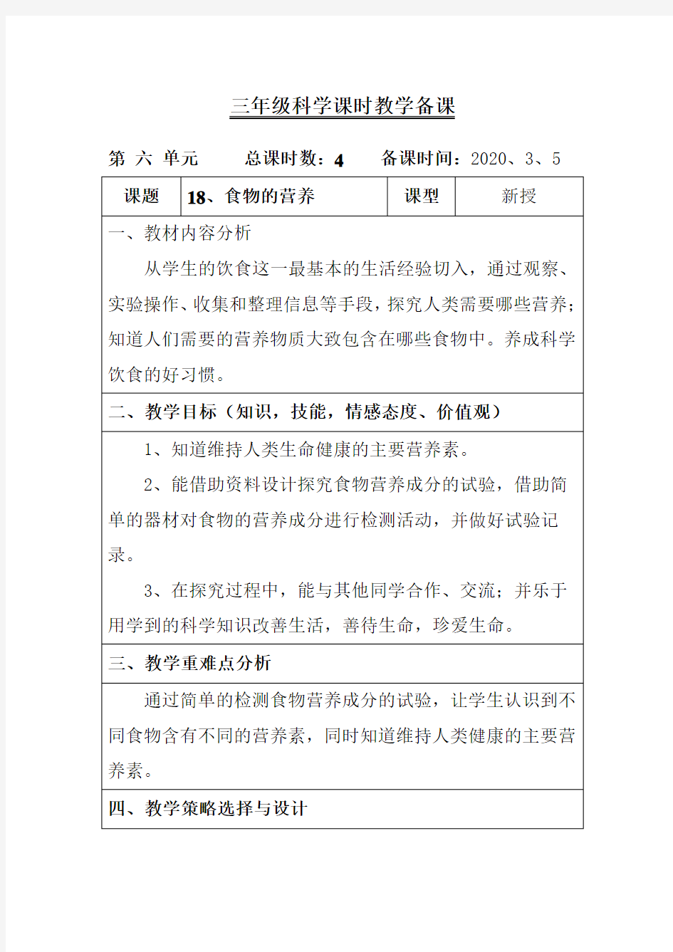 三年级科学下册《食物的营养》教案