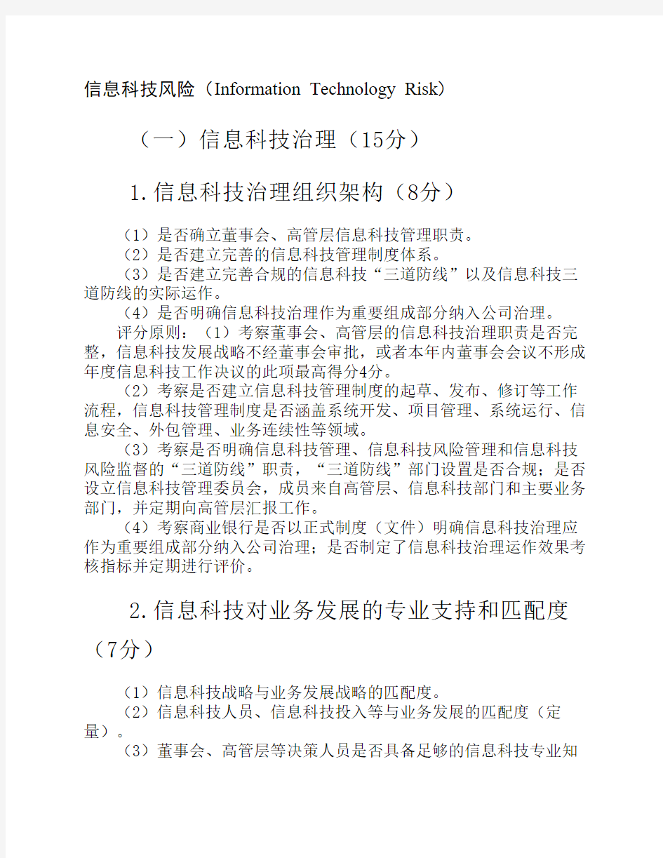 商业银行信息科技监管评级定量和定性标准