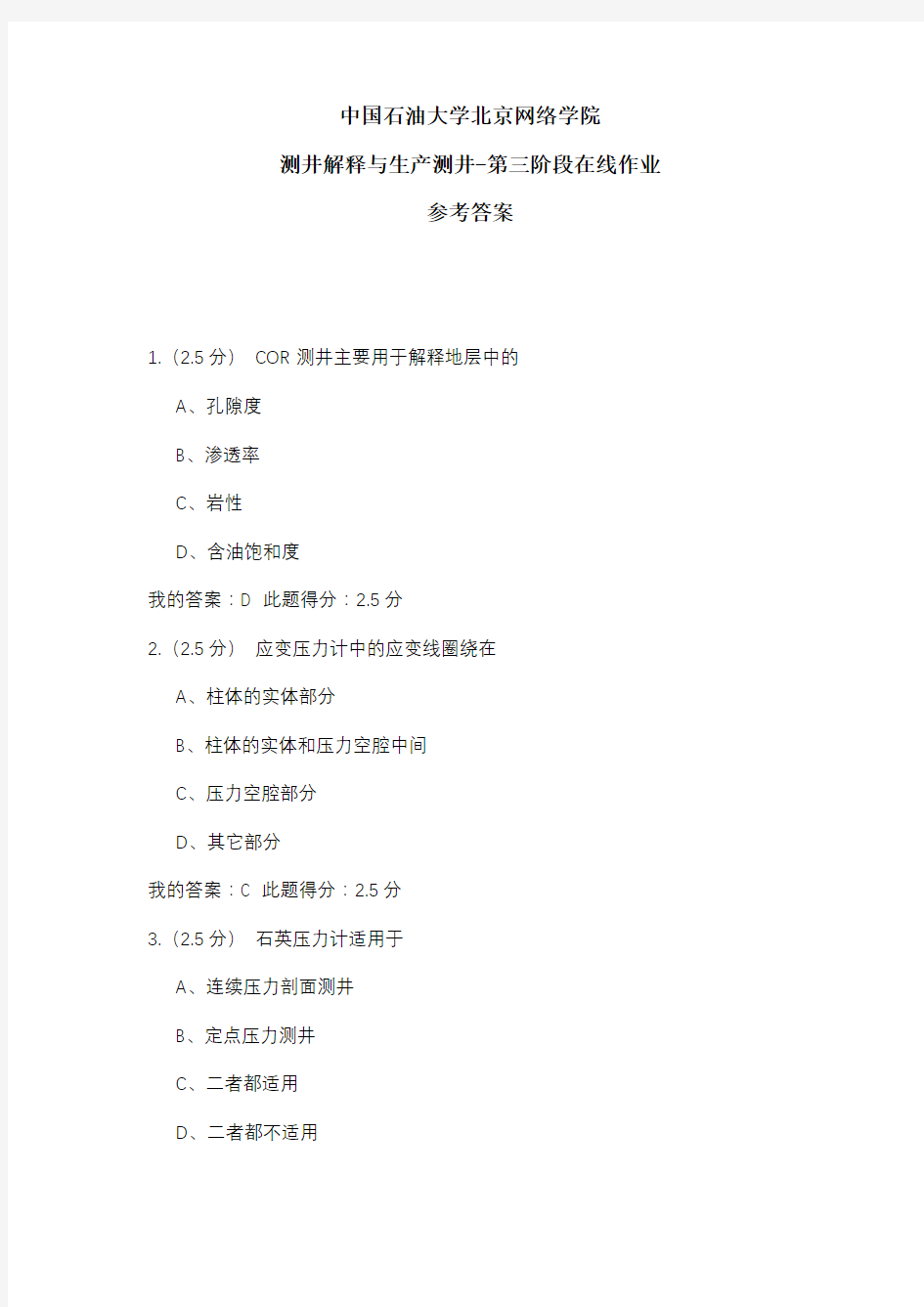 2020年中国石油大学北京网络学院 测井解释与生产测井-第三阶段在线作业 参考答案