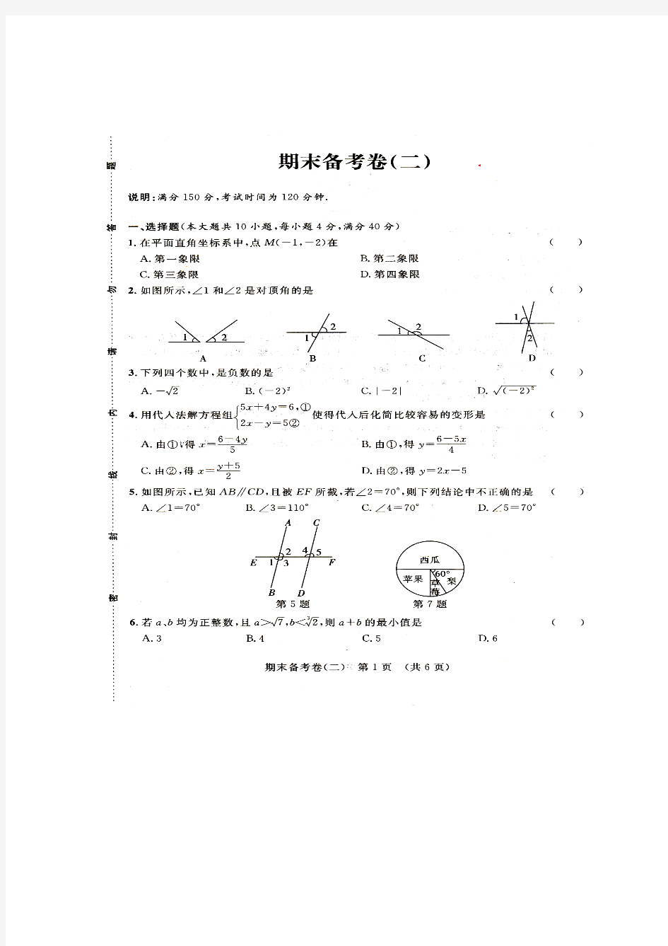 人教版七年级数学下册期末备考卷(二)(扫描版 无答案)