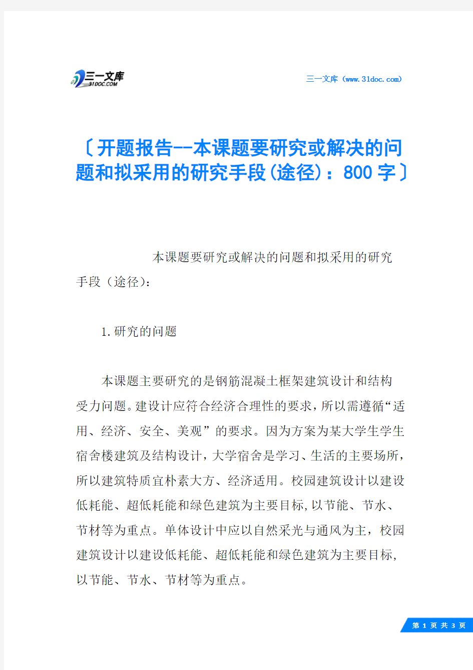 开题报告--本课题要研究或解决的问题和拟采用的研究手段(途径)： 800字