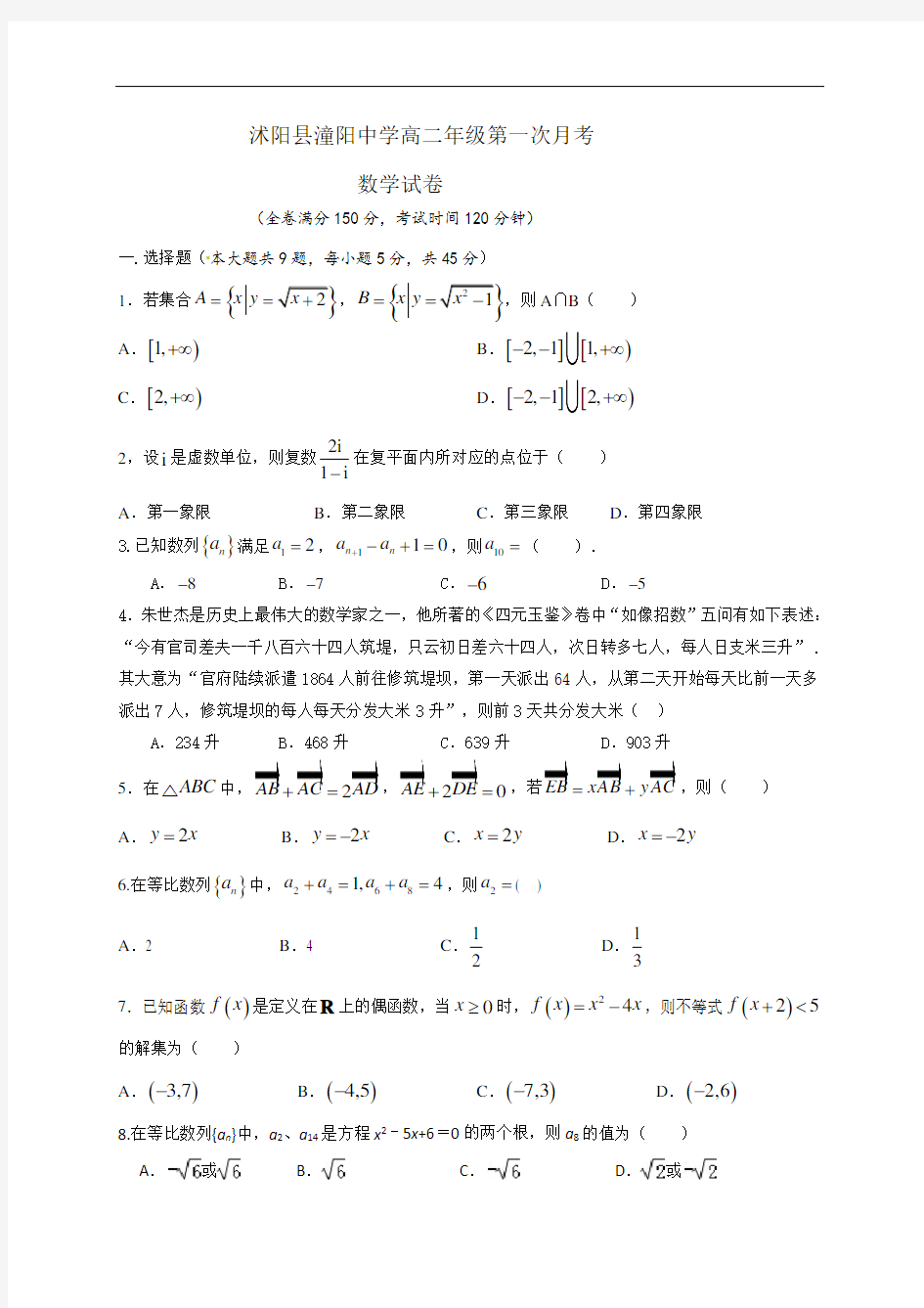 江苏省沭阳县潼阳中学2020-2021学年高二上学期第一次月考数学试题 Word版缺答案