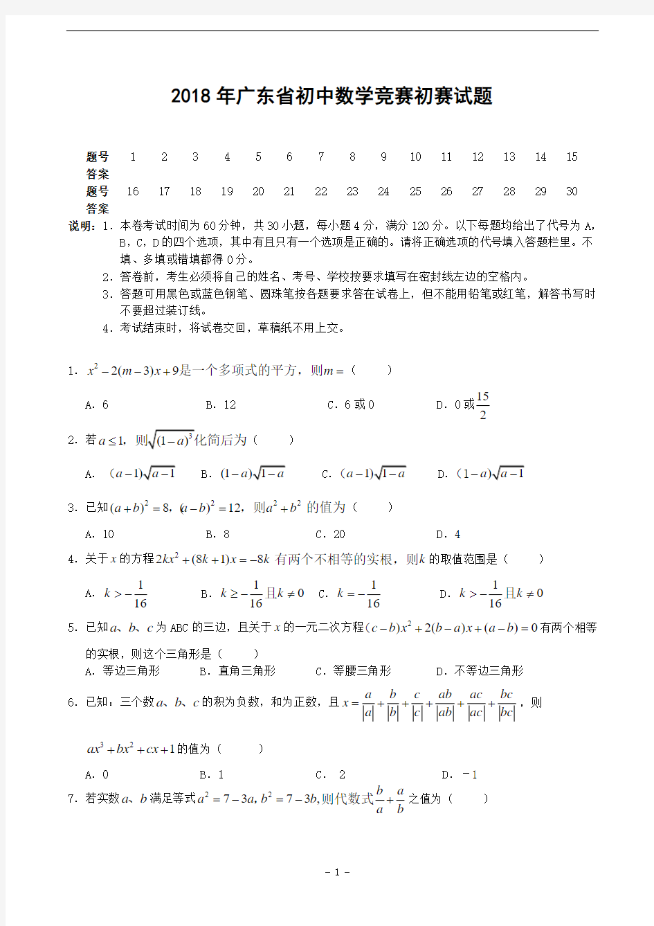 2018年广东省初中数学竞赛初赛试题(含答案)