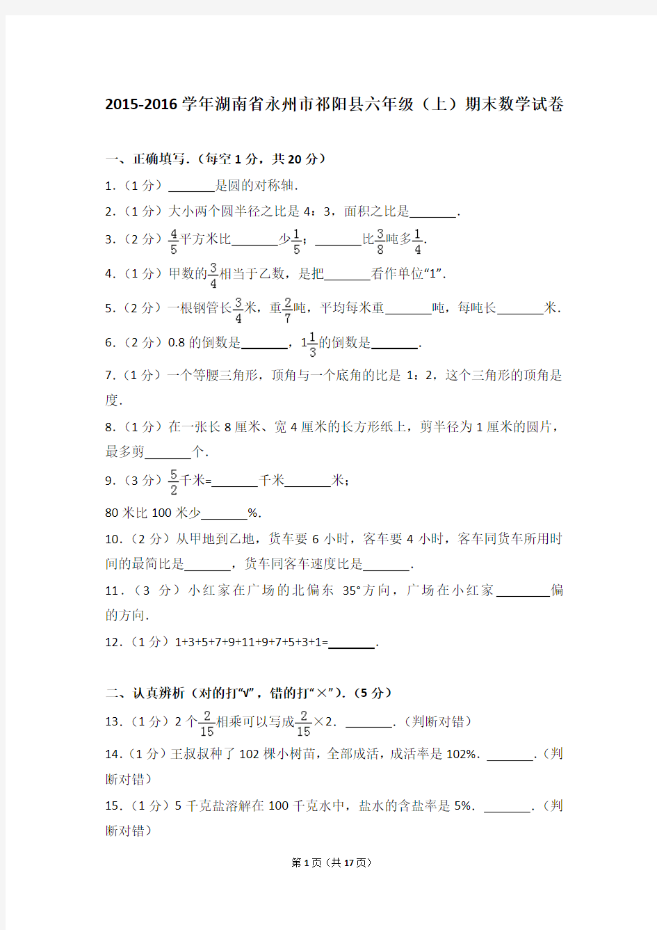 2015-2016学年湖南省永州市祁阳县六年级(上)期末数学试卷和答案